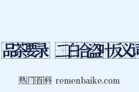 品茶要录·二白合盗叶反义词是什么意思的图片